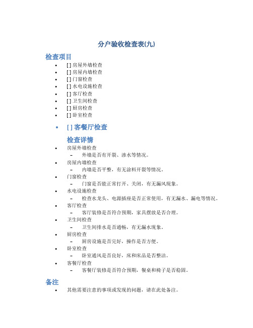 分户验收检查表(九)