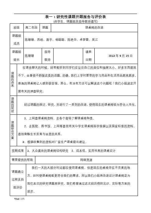 研究性学习全套资料开题报告及结题报告课桌椅的改进设计