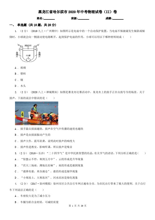 黑龙江省哈尔滨市2020年中考物理试卷(II)卷