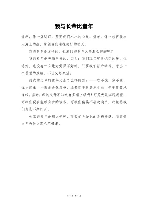 我与长辈比童年_六年级作文_8