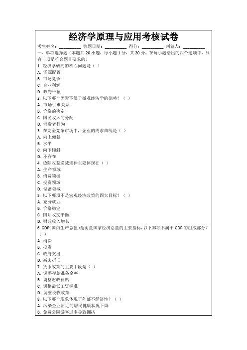 经济学原理与应用考核试卷