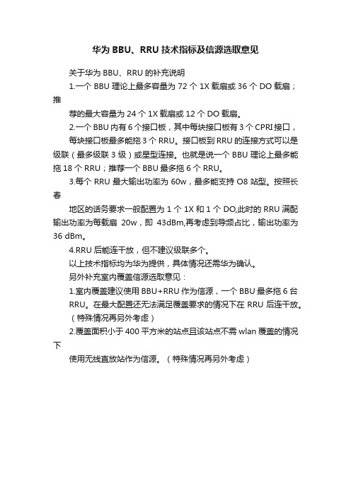 华为BBU、RRU技术指标及信源选取意见