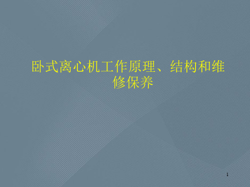 卧式离心机工作原理、结构和维修保养