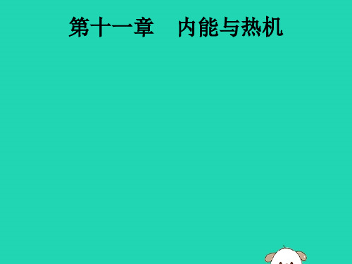 中考物理知识方法固基第11章内能与热机课件