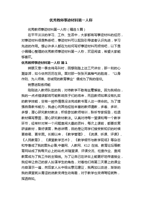 优秀教师事迹材料第一人称