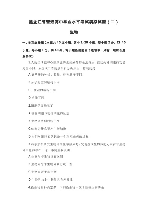 黑龙江省普通高中2020学年学业水平考试生物模拟试题(二)附答案