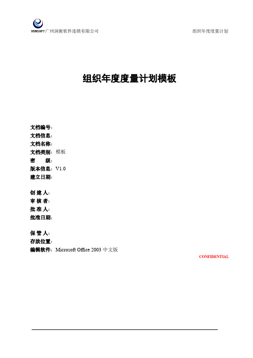 CMMI-支持-M&A-年度度量计划模板-V1.0