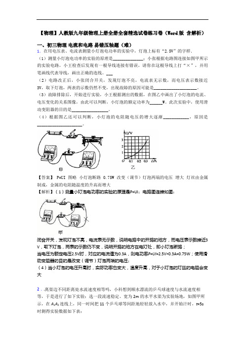 【物理】人教版九年级物理上册全册全套精选试卷练习卷(Word版 含解析)