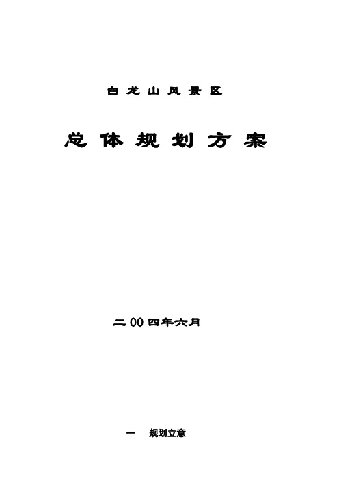 最新荆门市白龙山风景区总体规划方案i精品资料