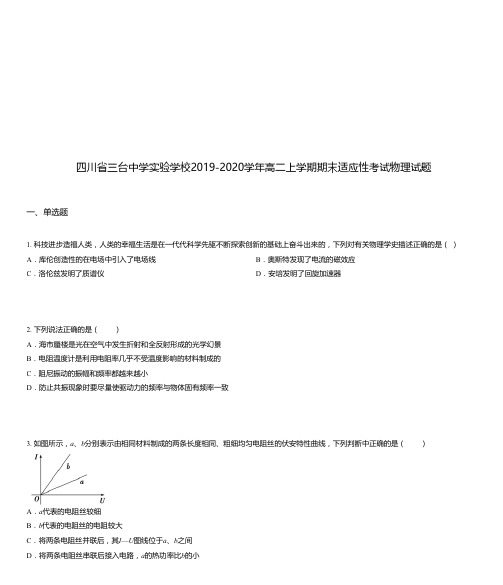 四川省三台中学实验学校2019-2020学年高二上学期期末适应性考试物理试题