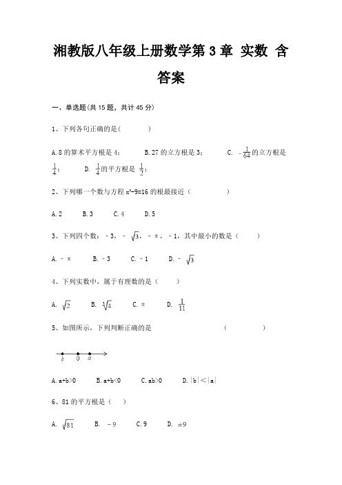 湘教版八年级上册数学第3章 实数 含答案