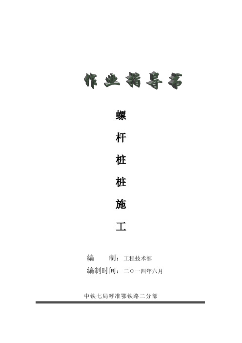 螺杆桩作业指导书