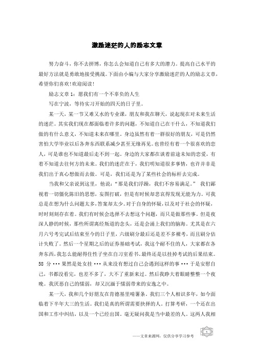 激励迷茫的人的励志文章