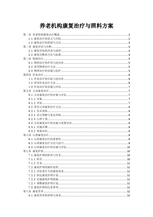 养老机构康复治疗与照料方案