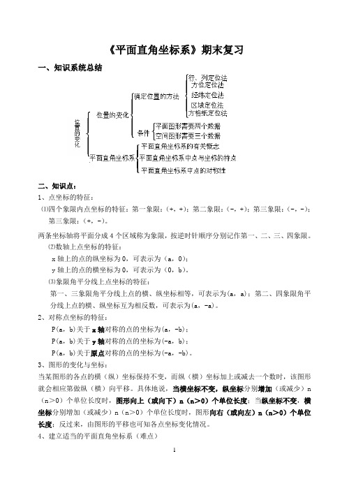 苏科版八年级数学第五章《平面直角坐标系》期末复习讲义