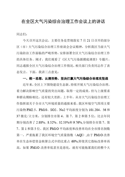 在全区大气污染综合治理工作会议上的讲话定稿