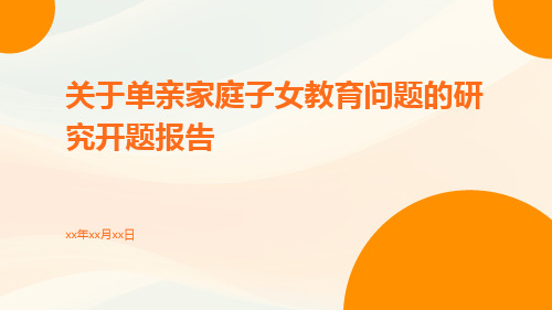 关于单亲家庭子女教育问题的研究开题报告