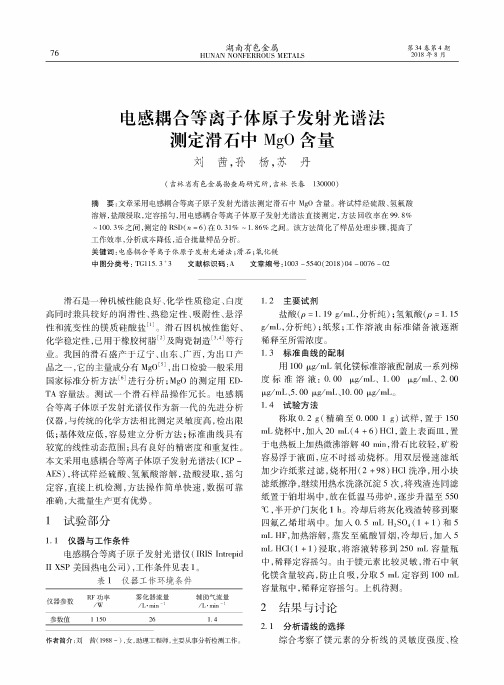 电感耦合等离子体原子发射光谱法测定滑石中MgO含量