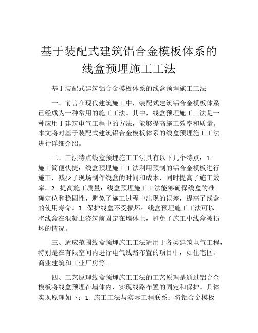 基于装配式建筑铝合金模板体系的线盒预埋施工工法(2)