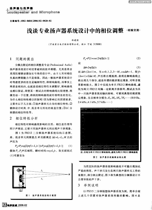 浅谈专业扬声器系统设计中的相位调整