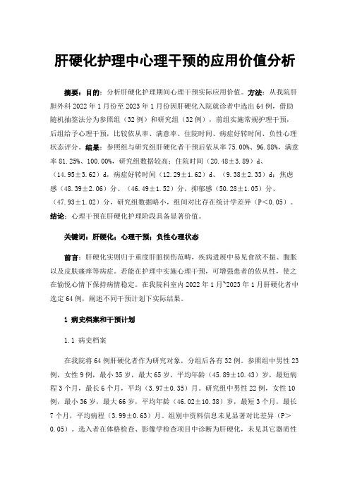 肝硬化护理中心理干预的应用价值分析