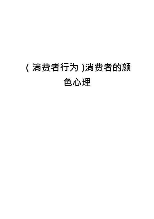 (消费者行为)消费者的颜色心理