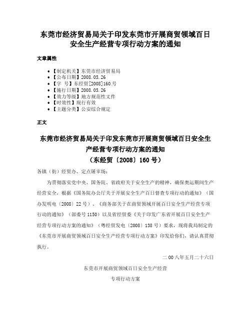 东莞市经济贸易局关于印发东莞市开展商贸领域百日安全生产经营专项行动方案的通知