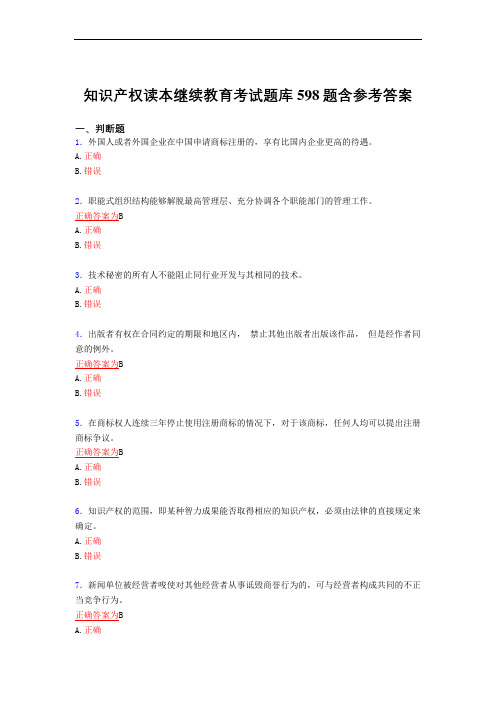 精选知识产权读本继续教育考核复习题库完整版598题(答案)