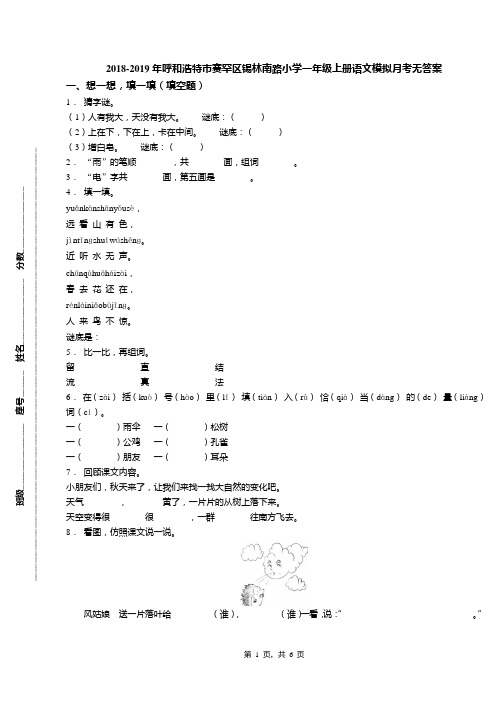 2018-2019年呼和浩特市赛罕区锡林南路小学一年级上册语文模拟月考无答案