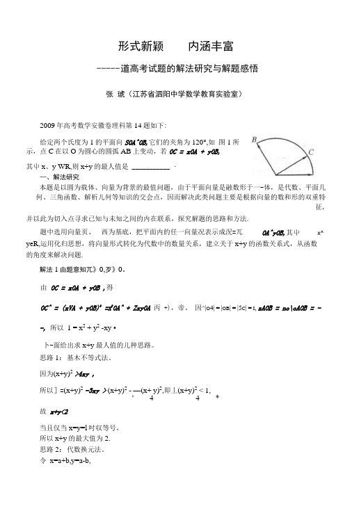 试题研究_一道高考试题的解法研究与解题感悟.docx