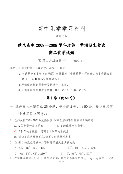 人教版高中化学选修四—第一学期期末考试高二化学试题(适用).docx