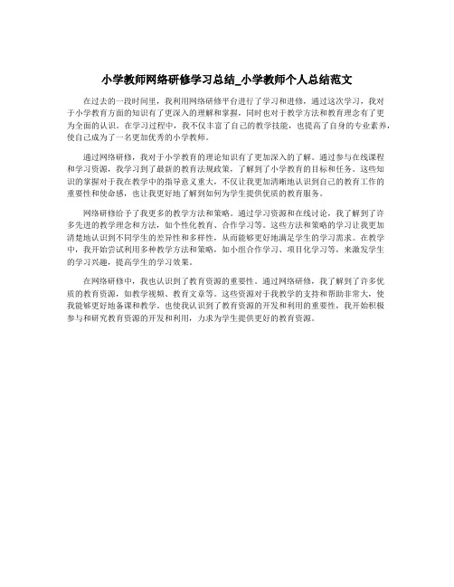 小学教师网络研修学习总结_小学教师个人总结范文