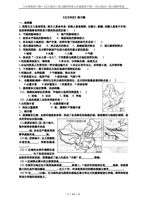 七年级地理下册--《北方地区》练习题和答案