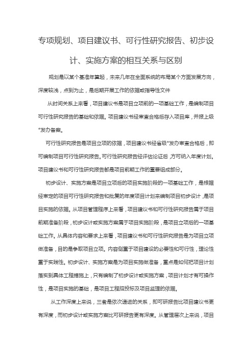 项目建议书、可行性研究报告、初步设计、实施方案的相互关系与区别