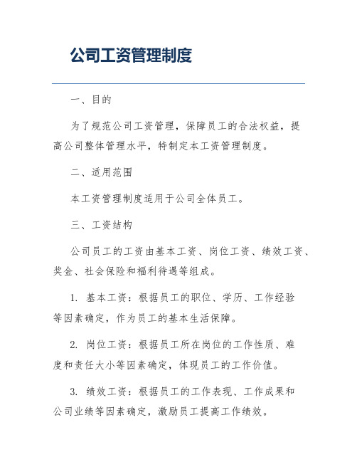 公司工资管理制度