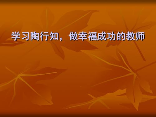 校本教研讲座：学习陶行知,做幸福成功的教师