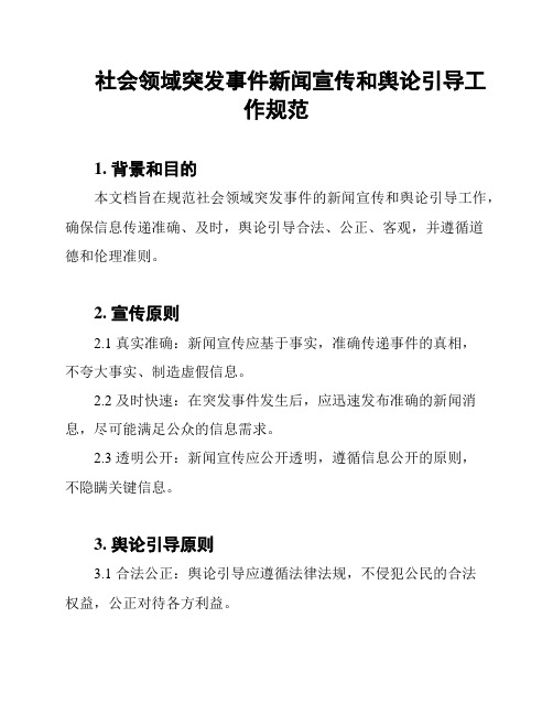 社会领域突发事件新闻宣传和舆论引导工作规范