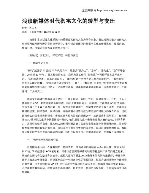 浅谈新媒体时代御宅文化的转型与变迁