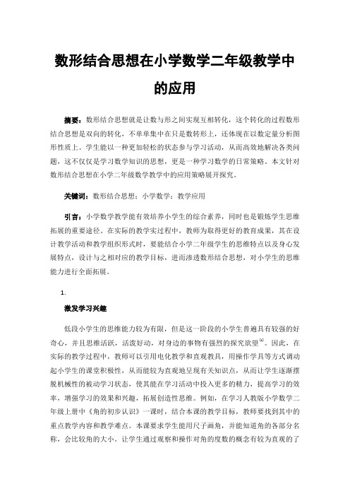 数形结合思想在小学数学二年级教学中的应用