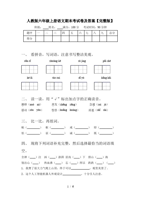 人教版六年级上册语文期末考试卷及答案【完整版】