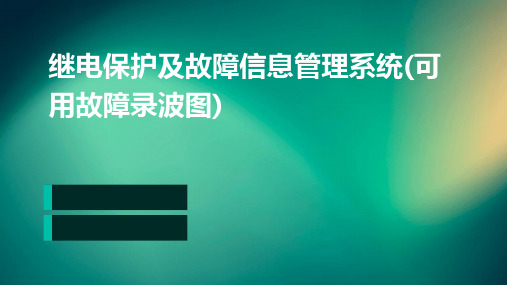 继电保护及故障信息管理系统(可用故障录波图)