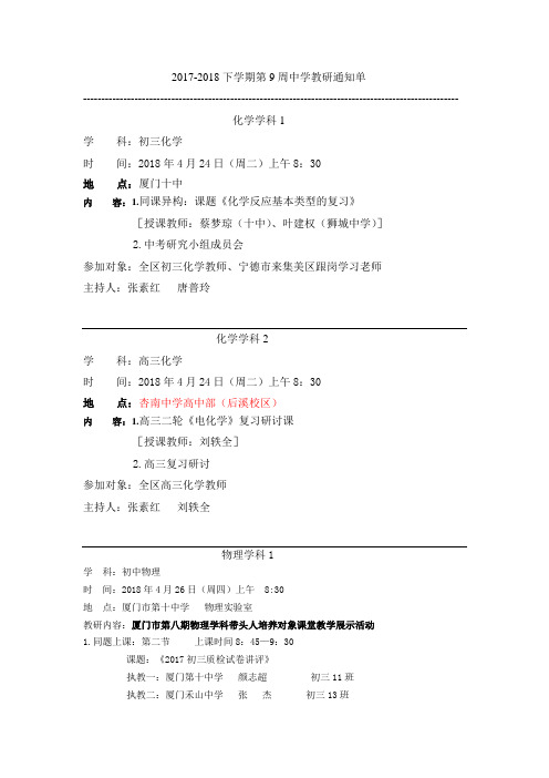 2017-2018下学期第9周中学教研通知单