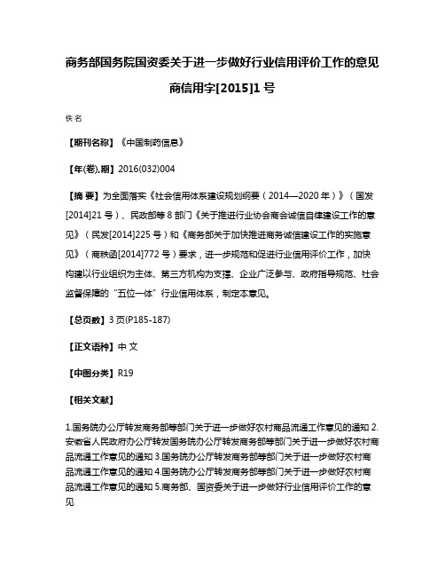 商务部国务院国资委关于进一步做好行业信用评价工作的意见 商信用字[2015]1号