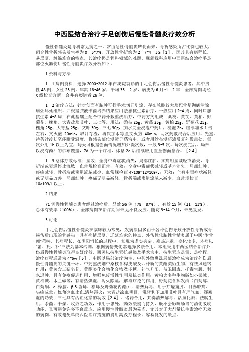 中西医结合治疗手足创伤后慢性骨髓炎疗效分析