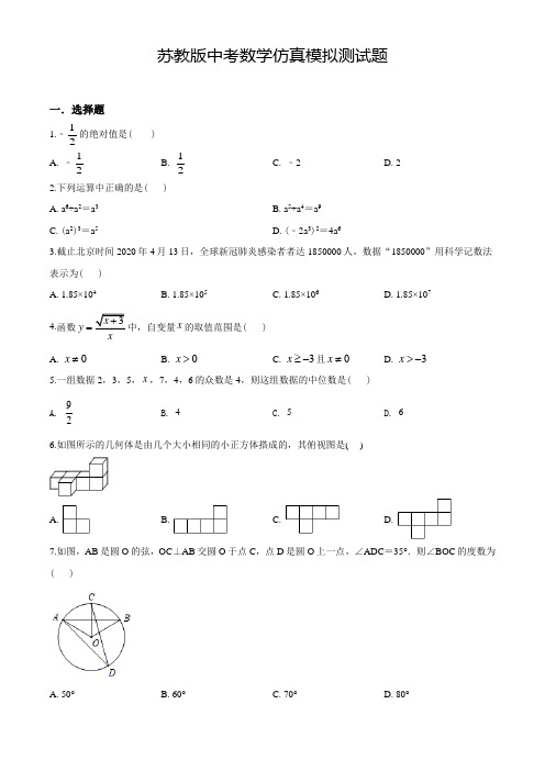 苏教版中考全真模拟考试《数学试题》含答案解析