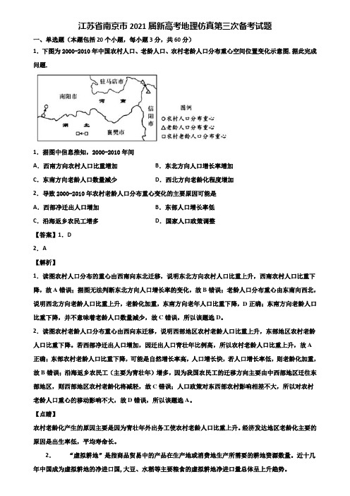 江苏省南京市2021届新高考地理仿真第三次备考试题含解析