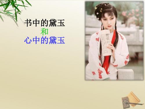 人教课标版高中语文 林黛玉进贾府PPT课件3572