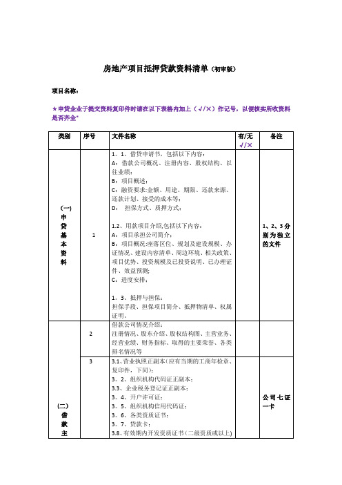 房地产项目抵押贷款资料清单