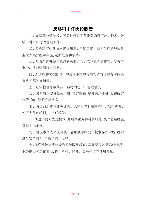 急诊科岗位职责