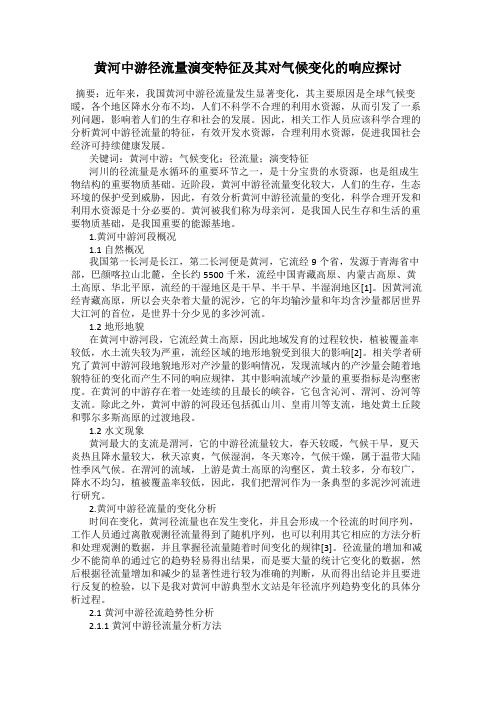 黄河中游径流量演变特征及其对气候变化的响应探讨